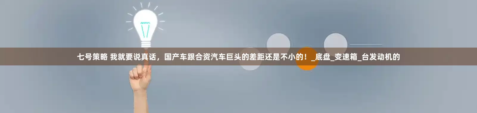 七号策略 我就要说真话，国产车跟合资汽车巨头的差距还是不小的！_底盘_变速箱_台发动机的