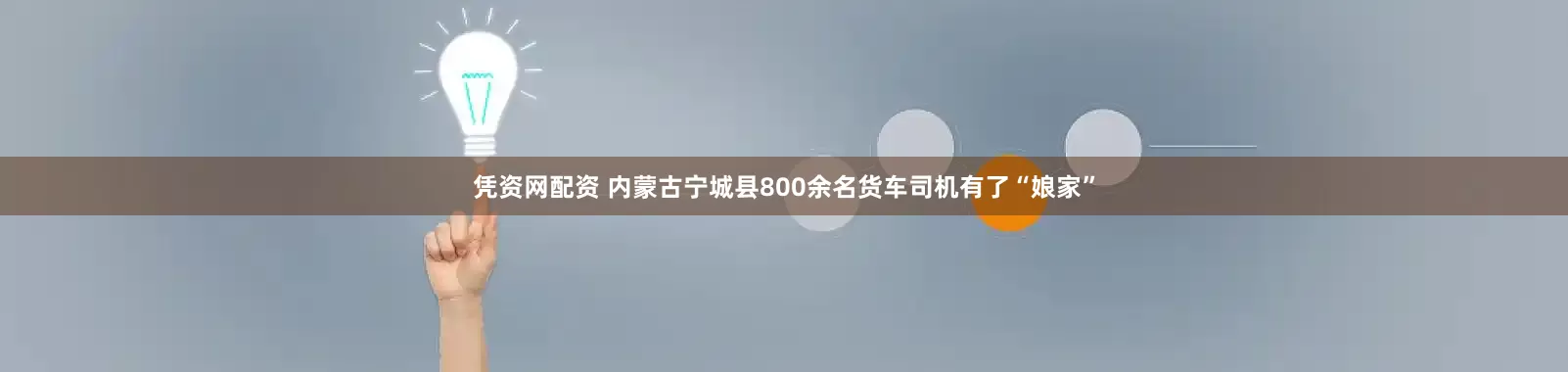 凭资网配资 内蒙古宁城县800余名货车司机有了“娘家”
