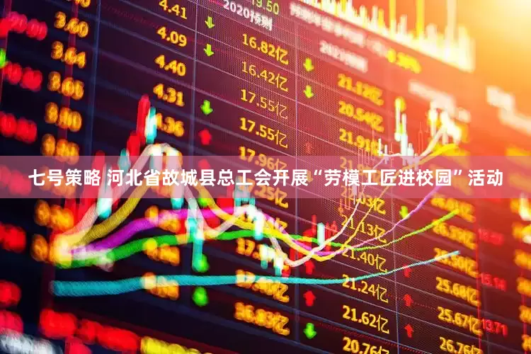 七号策略 河北省故城县总工会开展“劳模工匠进校园”活动