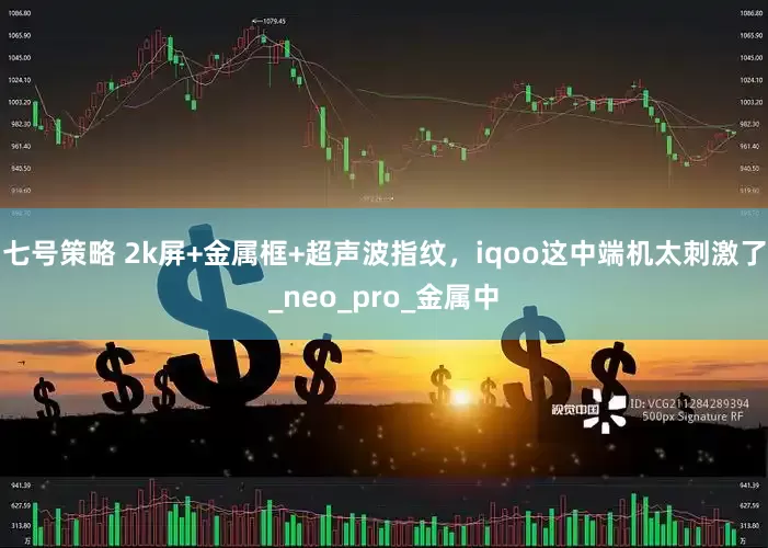 七号策略 2k屏+金属框+超声波指纹，iqoo这中端机太刺激了_neo_pro_金属中